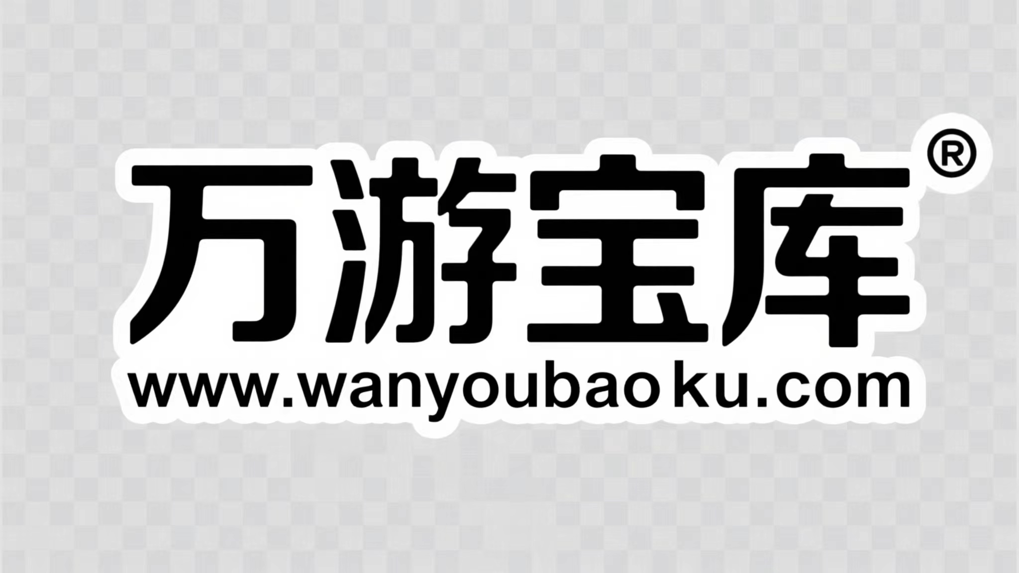 万游宝库