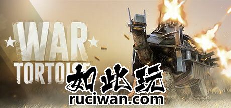 战龟2 v10013（War Tortoise）免安装中文版-数字发掘者-万有宝库