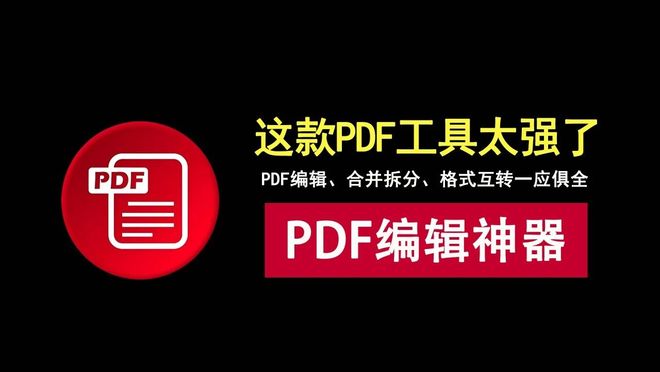 PDF编辑工具PDFgear直装版:一键搞定PDF编辑、格式互转、合并拆分!-数字发掘者-万有宝库