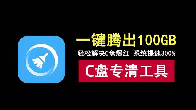C盘清理工具v1.1.0：一键腾出100GB，轻松解决C盘爆红！-数字发掘者-万有宝库