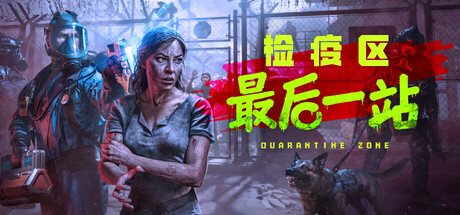 检疫区 最后一站（Quarantine Zone The Last Check）RUNE中文版-数字发掘者-万有宝库