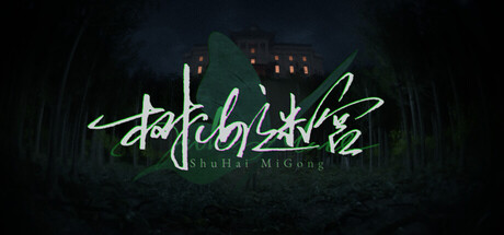 树海迷宫 Build.21589986（Jukai Maze）免安装中文版-数字发掘者-万有宝库