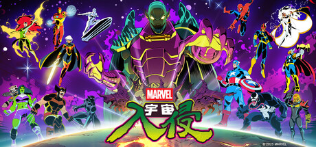 漫威宇宙入侵（MARVEL Cosmic Invasion）v1.0.0.12456免安装中文版-数字发掘者-万有宝库