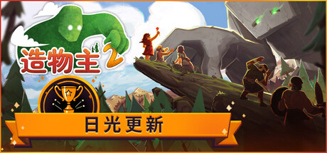 造物主2（Reus 2）v1.11.0RUNE中文版-数字发掘者-万有宝库