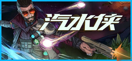 汽水侠 Build.21622997（Sodaman）免安装中文版-数字发掘者-万有宝库