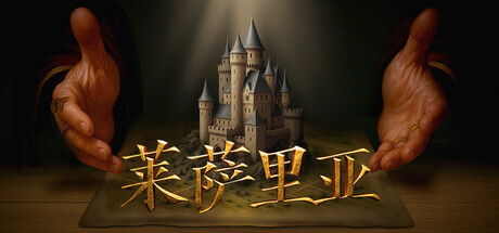 莱萨里亚：英雄之歌 v1.0.1218（Lessaria Fantasy Kingdom Sim）免安装中文版-数字发掘者-万有宝库