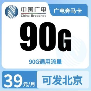 广电奔马卡39元90G【只发北京】-万优宝库・全国流量卡领取平台