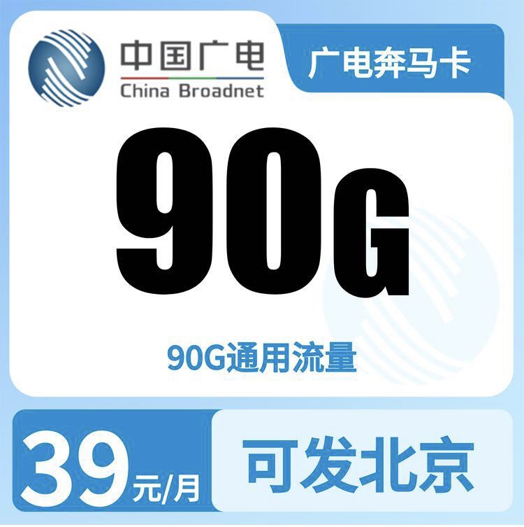 广电奔马卡39元90G【只发北京】-万优宝库・全国流量卡领取平台