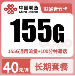 联通青竹卡40元155G+100分钟【发全国】三证下单-万优宝库・全国流量卡领取平台