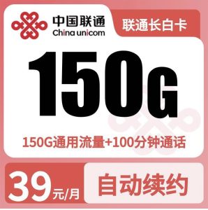 联通长白卡39元150G+100分钟【发全国】先激活后发货-万优宝库・全国流量卡领取平台