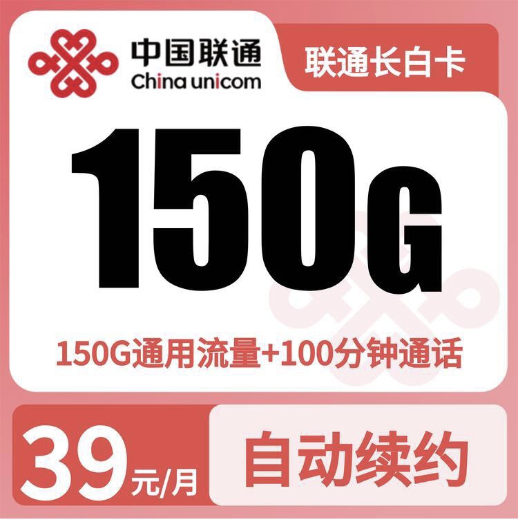 联通长白卡39元150G+100分钟【发全国】先激活后发货-万优宝库・全国流量卡领取平台