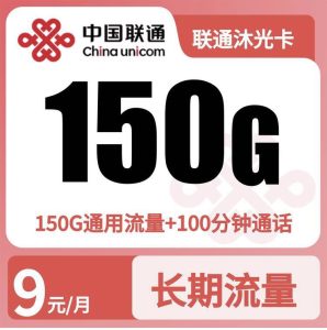 GY联通沐光卡9元150G+100分钟【只发广东】-万优宝库・全国流量卡领取平台