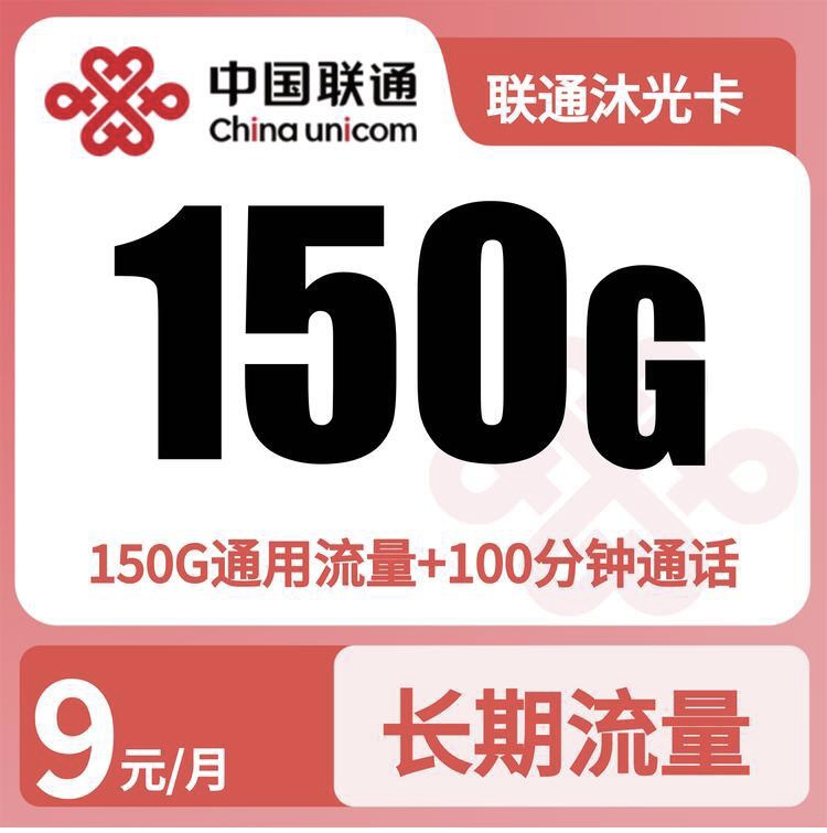 GY联通沐光卡9元150G+100分钟【只发广东】-万优宝库・全国流量卡领取平台