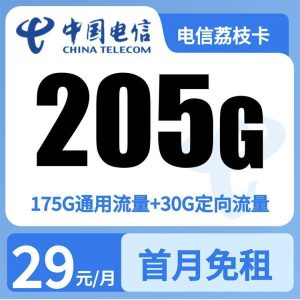 电信荔枝卡29元205G+100分钟【只发广东】-万优宝库・全国流量卡领取平台