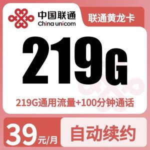GY联通黄龙卡39元/月219G+100分钟【仅发广西】-万优宝库・全国流量卡领取平台
