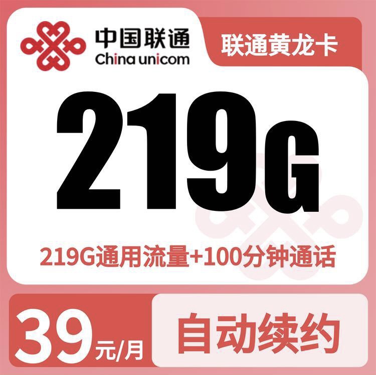 GY联通黄龙卡39元/月219G+100分钟【仅发广西】-万优宝库・全国流量卡领取平台