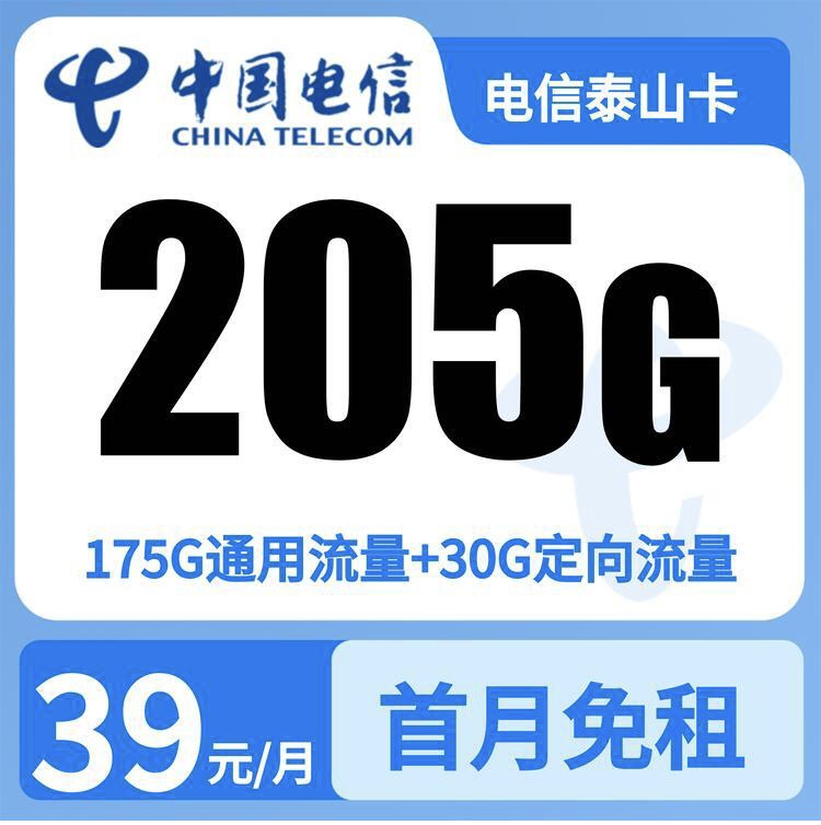 GY电信泰山卡39元205G+0.1元/分钟【只发山东】-万优宝库・全国流量卡领取平台