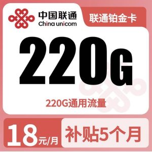 联通铂金卡18元220G流量+0.15/分钟【只发广州】-万优宝库・全国流量卡领取平台