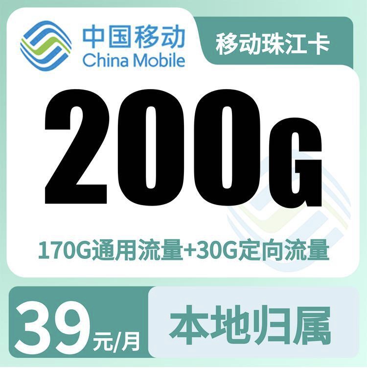 移动珠江卡39元200G+0.19元/分钟【只发广东】-万优宝库・全国流量卡领取平台