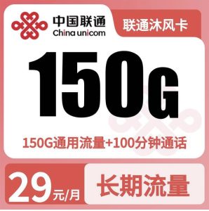 GY01联通沐风卡29元150G+100分钟【只发广东】-万优宝库・全国流量卡领取平台