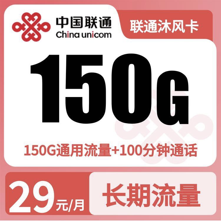 GY01联通沐风卡29元150G+100分钟【只发广东】-万优宝库・全国流量卡领取平台