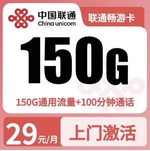 联通畅游卡29元150G+100分钟【只发浙江】-万优宝库・全国流量卡领取平台