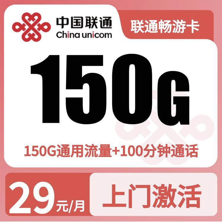 联通畅游卡29元150G+100分钟【只发浙江】-万优宝库・全国流量卡领取平台