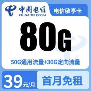 电信敬亭卡39元80G+200分钟【只发安徽】-万优宝库・全国流量卡领取平台