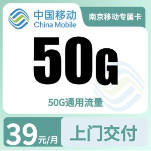南京移动专属卡39元50G+0.19元/分钟【只发江苏南京】-万优宝库・全国流量卡领取平台