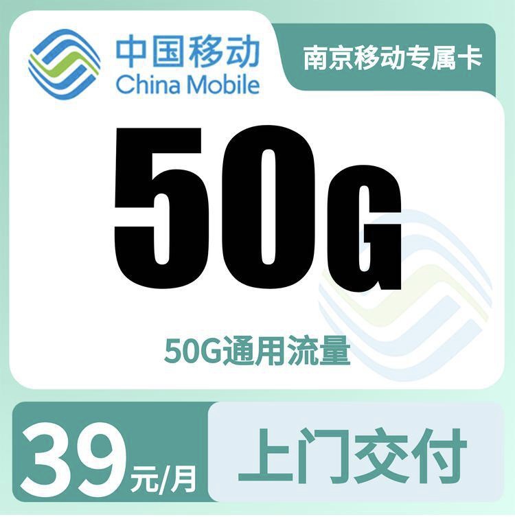 南京移动专属卡39元50G+0.19元/分钟【只发江苏南京】-万优宝库・全国流量卡领取平台