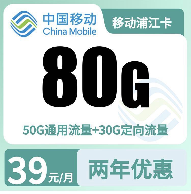 移动浦江卡39元80G+300分钟【只发上海】-万优宝库・全国流量卡领取平台