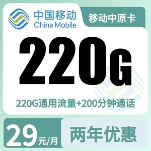 移动中原卡29元220+200分钟【只发河南】-万优宝库・全国流量卡领取平台