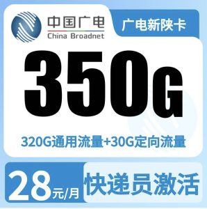 广电新陕卡28元350G+200分【只发陕西】https://m20260321.yapingkeji.com/pages/detail/index?goods_id=11779&amp;agent_id=2786533-万优宝库・全国流量卡领取平台