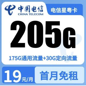 电信星粤卡19元205G+100分钟【只发广东】-万优宝库・全国流量卡领取平台
