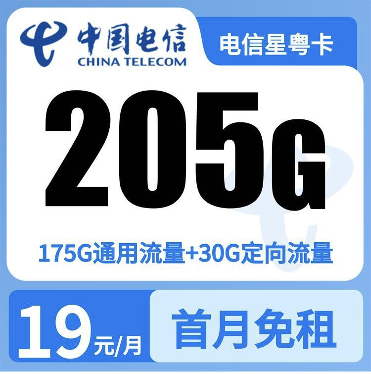 电信星粤卡19元205G+100分钟【只发广东】-万优宝库・全国流量卡领取平台