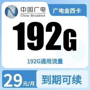 广电金西卡29元192G【只发陕西】-万优宝库・全国流量卡领取平台
