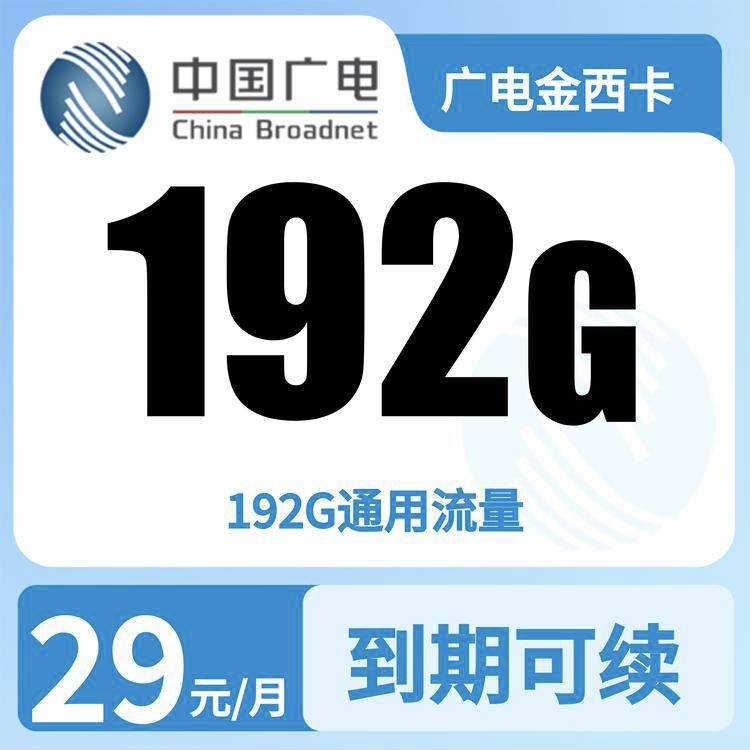 广电金西卡29元192G【只发陕西】-万优宝库・全国流量卡领取平台
