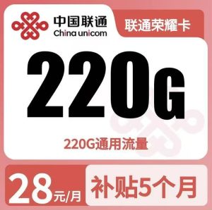 gy联通荣耀卡28元220g流量+0.15/分钟只发广东-万优宝库・全国流量卡领取平台