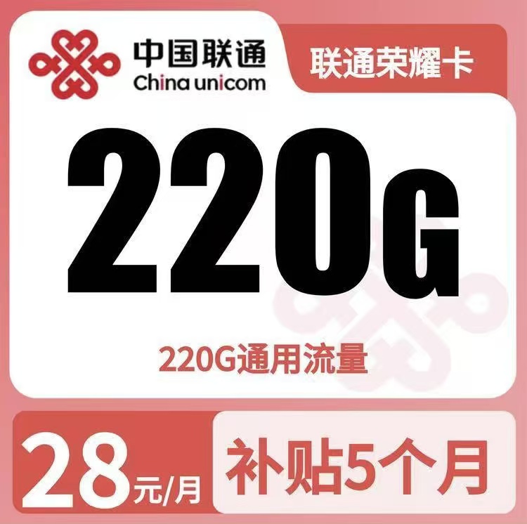 gy联通荣耀卡28元220g流量+0.15/分钟只发广东-万优宝库・全国流量卡领取平台